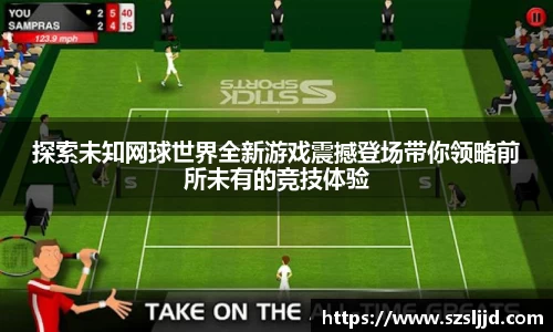 探索未知网球世界全新游戏震撼登场带你领略前所未有的竞技体验